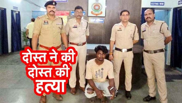 शौचालय के पास मिली लाश, ब्लाइंड मर्डर केस का खुलासा, दोस्त ने उतारा मौत के घाट, चेहरे पर कड़े से किया वार, फिर ईंट से सिर कुचला, आरोपी अमन गिरफ्तार