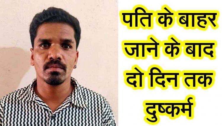 पति गया बाहर, दोस्त ने महिला से किया दुष्कर्म, दुसरे दिन फिर बलात्कार, दी जान से मारने की धमकी, पुलिस ने आरोपी दिनेश कौशिक को गिरफ्तार कर भेजा जेल