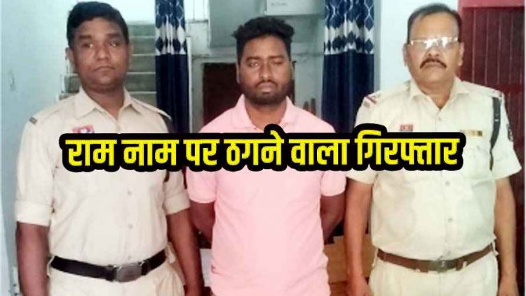 छत्तीसगढ़ में अयोध्या तीर्थ यात्रा के नाम पर 75 ग्रामीणों से लाखों की ठगी, खुद को बताया राम जन्मभूमि ट्रस्ट का सदस्य, आरोपी होरी लाल गिरफ्तार