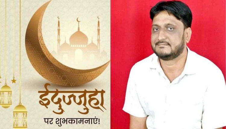 देश और दुनिया में आज धूमधाम से मनाई जाएगी ईदुज्जुहा, मस्जिदों-ईदगाहों में अदा होगी नमाज, जिला कांग्रेस महामंत्री हाफिज खान ने दी मुबारकबाद