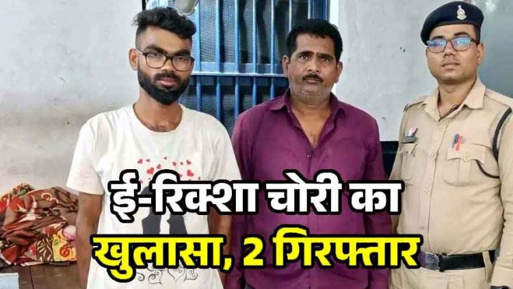 परिवार के साथ उर्स मेला देखने गए युवक का ई-रिक्शा गायब, चोरी की वाहन बेचने की फिराक में घूम रहे दो आरोपियों को पुलिस ने गिरफ्तार कर भेजा जेल