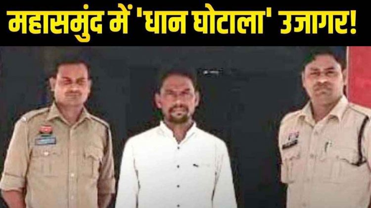 महासमुंद में 1.16 करोड़ का धान घोटाला, खरीदी केंद्र प्रभारी गंगाधर गिरफ्तार होकर पहुंचा जेल, किसानों में नाराजगी, पारदर्शिता की मांग तेज, जांच जारी