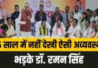 CM के सामने डॉ रमन सिंह बोले- 15 साल के कार्यकाल में ऐसी अव्यवस्था नहीं देखी, भूपेश बघेल- डॉक्टर साहब का ग़ुस्सा बता रहा, सरकार की सेहत खराब