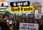 कॉकरोच जनता पार्टी के फाउंडर अभिजीत आएंगे भारत, शिक्षा मंत्री के इस्तीफे की मांग पर सड़कों पर उतरेगी CJP, 6 जून को जंतर-मंतर पर होगा बड़ा प्रदर्शन