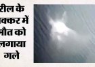 रील की जिद ने ले ली जान, नदी में 35 फीट ऊंचे पुल से कूद गया युवक, दोस्त बनाता रहा वीडियो, 23 घंटे बाद मिली लाश, परिजनों पर टूटा दुखों का पहाड़