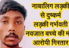 शादी का झांसा देकर नाबालिग से दुष्कर्म, लड़की ने दिया बच्चे को जन्म,नवजात की मौत, आरोपी ट्रैक्टर चालक गिरफ्तार, इलाके में चिंता और आक्रोश का माहौल