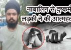 ढाबा संचालक नाबालिग को बना रहा हवस का शिकार, विरोध करने पर मारपीट, तंग आकर पीड़िता ने दी जान, पुलिस ने आरोपी को किया गिरफ्तार