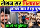 खान सर के कोचिंग संस्थान पर हमले के बाद बड़ा एक्शन, पुलिस ने ज्ञानबिंदु डायरेक्टर रौशन आनंद को गिरफ्तार कर भेजा जेल, छात्रों में भरी नाराजगी 