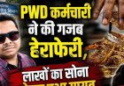 सराफा व्यापारी ने 70 लाख की ठगी का लगाया आरोप, PWD कर्मचारी हेमंत सोनी फरार, कारोबारियों में चिंता और आक्रोश का माहौल, तलाश में जुटी धमतरी पुलिस