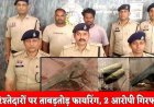 पत्नी की पिटाई का विरोध करने पहुंचे रिश्तेदारों पर फायरिंग, समझाने आए परिजनों को रिवाल्वर से मारी गोली, कट्टा-रिवाल्वर के साथ 2 आरोपी गिरफ्तार