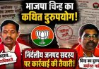भाजपा से कोई संबंध नहीं फिर भी बीजेपी का लेटर पैड का इस्तेमाल!, निर्दलीय जनप्रतिनिधि जनपद सदस्य पर संगठन ने सख्त नाराज, कार्यवाही की तैयारी