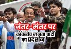 NEET पेपर लीक को लेकर जंतर-मंतर पर कॉकरोच जनता पार्टी फाउंडर अभिजीत समेत हजारों लोगों ने किया 5 घंटे तक जोरदार प्रदर्शन, शिक्षा मंत्री के इस्तीफे की मांग