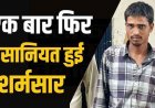 आम तोड़ने का झांसा देकर 13 वर्षीय लड़की को ले गए जंगल, बारी-बारी बनाया हवास का शिकार, एक नाबालिग लड़के समेत मुख्य आरोपी विपुल गिरफ्तार