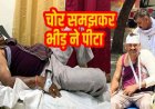 गांजा तस्करों को पकड़ने गई पुलिस पर हमला, आरोपी ने मचाया शोर, ग्रामीणों ने चोर समझकर जमकर पीटा, एक सिपाही गंभीर घायल, 5 आरोपी गिरफ्तार