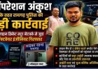 ऑपरेशन अंकुश के तहत पुलिस की बड़ी कार्रवाई, ऑनलाइन क्रिकेट सट्टा नेटवर्क में शामिल सॉफ्टवेयर इंजीनियर गिरफ्तार, दो महंगे मोबाइल फोन जब्त