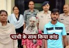 प्यार में रोड़ा बनी चाची, पोल खुलने से पहले भतीजी ने ब्वायफ्रेंड संग मिलकर उतारा मौत के घाट, दीवार में पटक-पटक कर ली जान, दोनों गिरफ्तार