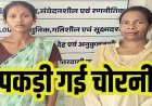 पहचान और भरोसे का नाजायज फायदा, जेवरात चोरी का खुलासा, सहेली के घर से आभूषण चोरी की आरोपी महिला गिरफ्तार, डेढ़ लाख के जेवर बरामद