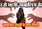 मां से नाराज परिवार छोड़कर भागी बेटी, मददगार बना परिचित नाबालिग दरिंदा, दो दोस्तों के साथ मिलकर 13 वर्षीय लड़की के साथ सामूहिक बलात्कार