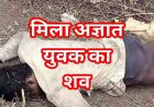 रायपुर में अज्ञात युवक की मिली लाश, टेकारी गांव के राहगीरों ने खार में देखा शव, हत्या की आशंका; जांच में जुटी पुलिस, इलाके में दहशत का माहौल
