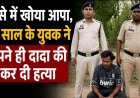 रिश्तों का खौफनाक अंत, नागवार गुजरा बेरोजगारी का ताना, 20 वर्षीय पोते ने बुजुर्ग दादा को उतारा मौत के घाट, फैली सनसनी, आरोपी पोता अरुण गिरफ्तार