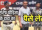 नाबालिग लड़की के दुष्कर्म मामले में बड़ा खुलासा, पीड़िता के दादा ने आरोपियों से किया सौदा, वायरल वीडियो से खुली पोल, तीन आरोपी गिरफ्तार, एक लाख बरामद