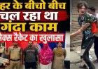 शहर के बीचो बीच चल रहा गंदा काम, देखकर भड़के आसपास के लोग, मचा बवाल, लॉज मालिक और विवाहित महिला को पुलिस ने किया गिरफ्तार