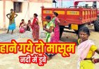 खेल-खेल में बड़ा हादसा, घर से नहाने निकले बच्चे, दो मासूम बच्चों की नदी में डूबकर मौत, गांव में मातम, परिजनों का रो-रोकर बुरा हाल, जांच में जुटी पुलिस