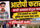 मेडिकल जांच के दौरान चकमा देकर फरार गांजा तस्करी का आरोपी, तलाश में जुटी पुलिस, लापरवाही पर 4 पुलिसकर्मी सस्पेंड, 6 घंटे में फिर गिरफ्तार