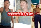 मनरेगा कार्यस्थल पर गिरी आकाशीय बिजली, बारिश से बचने पेड़ के नीचे खड़े उपसरपंच समेत 3 मजदूरों की दर्दनाक मौत, 5 गंभीर घायल, गांव में पसरा मातम