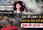 नेशनल हाईवे पर भीषण सड़क हादसा: तेज रफ्तार ट्रेलर की टक्कर से बाइक जलकर खाक, युवक की मौके पर मौत, ड्राइवर फरार, जांच में जुटी पुलिस