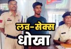 सोशल मीडिया की दोस्ती पड़ी भारी, मोहब्बत का झांसा देकर मिलने बुलाया होटल, दुष्कर्म का वीडियो बनाकर ब्लैकमेलिंग, आरोपी रवि UP से गिरफ्तार