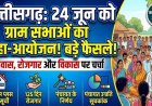 छत्तीसगढ़ की सभी ग्राम पंचायतों में 24 जून को ग्राम सभा का आयोजन, आवास, विकास और रोजगार पर चर्चा के बाद होगा फैसला, बनेगी लिस्ट-मिलेगा मकान