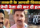 रेत तस्करी विवाद में फॉर्च्यूनर में सवार भाजपा नेता की जलकर दर्दनाक मौत, शिक्षक की फरसे से हत्या, इलाके में सनसनी, 4 आरोपी गिरफ्तार, 3 फरार, तलाश जारी