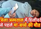 डिलीवरी से पहले मां-बच्चे की मौत की मौत, परिजनों ने लगाया लापरवाही का आरोप, पति ने कहा- गलत इंजेक्शन दिया, डॉक्टर बोले- सांस नली में उल्टी फंसी