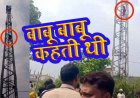 ब्वॉयफ्रेंड की दूसरी जगह शादी तय होने पर जमकर मचा बवाल, गुस्से में टॉवर पर चढ़ी नाबालिग गर्लफ्रेंड, तीन घंटे तक चला हाई वोल्टेज ड्रामा