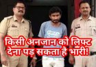 गंगरेल बांध घूमने आए युवक की बाइक चोरी, अजनबी लिफ्ट मांगने वाला निकला चोर, 43 दिन बाद धमतरी पुलिस ने खोला राज, आरोपी पेमन पहुंचा जेल