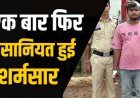 दोस्त की पत्नी से चाकू की नोक पर 2 घंटे तक दुष्कर्म, बनाया अश्लील वीडियो, पति ने विरोध किया तो मारने दौड़ा, अभनपुर पुलिस ने आरोपी को किया गिरफ्तार