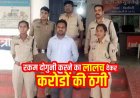 पैसा दोगुना करने का झांसा देकर करोड़ों की ठगी, चिटफंड कंपनी का संचालक सुब्रतो बिलासपुर से गिरफ्तार, आरोपी के पास 11 वाहन और 3 हाइवा