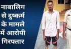 नाबालिग बेटी के पेट दर्द का इलाज कराने पहुंचा अस्पताल, डॉक्टर बोला- 6 महीने की गर्भवती, पिता के पैरों के नीचे से खिसकी जमीन, आरोपी सुभाष गिरफ्तार