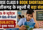 NEET UG 2026 में बड़ी लापरवाही, रायपुर में हंगामा; जगदलपुर में भी प्रदर्शन, इधर 9th के स्टूडेंट्स पढ़ेंगे 6th की किताबें, 3 Subjects की बुक्स गायब