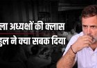 नया रायपुर में अचानक रुके राहुल : 'मैगी पॉइंट' पर बनवाई मैगी, समर्थकों संग खाई, इधर भुनेश्वर ठाकुर बने नगर पंचायत पलारी के उपाध्यक्ष, कांग्रेस की बड़ी जीत