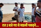 आधी रात मछली पकड़ने के दौरान बांध में नाव पलटने से 3 ग्रामीण लापता, 6 ने तैरकर बचाई जान, इलाके में हड़कंप, ग्रामीणों में चिंता और शोक का माहौल