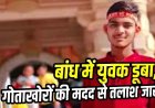 बांध में डूबा युवक, नहाने के दौरान लापता, एसडीआरएफ और पुलिस की मदद से तलाश जारी, परिजनों को रो-रोकर बुरा हाल, गांव में पसरा मातम