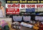 फेंसिंग में उतरे करंट से किसान की मौत, शिकायत के बाद भी नहीं हटाया गया बिजली का तार, किसानों ने विद्युत कार्यालय के सामने किया प्रदर्शन