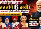 मोदी कैबिनेट से बाहर होंगे 6 मंत्री: धर्मेंद्र-हरदीप और रवनीत का नाम फाइनल, निर्मला सीतारमण का बदलेगा मंत्रालय, शक्तिकांत दास बनेंगे नए वित्तमंत्री?