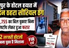 रायपुर के होटल हयात में 3 दिन ठहरा सीरियल ठग, 63,755 का बिल चुकाए बिना लैपटॉप लेकर फरार, 182 लग्जरी होटलों को बना चुका निशाना