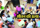 सौतन बनी जान की दुश्मन, महिला की धारदार हथियार से गला रेतकर हत्या, गांव में सनसनी, पति की पहली पत्नी ने थाने पहुंचकर किया सरेंडर