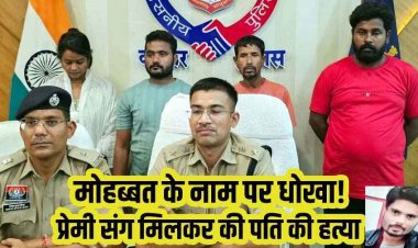 बॉयफ्रेंड संग मिलकर पति को करंट से तड़पा-तड़पाकर उतारा मौत के घाट, जमकर पिलाई शराब, बेहोश हुआ तो मर्डर, 1 साल बाद पत्नी समेत 4 गिरफ्तार