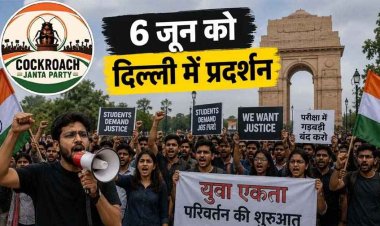 कॉकरोच जनता पार्टी के फाउंडर अभिजीत आएंगे भारत, शिक्षा मंत्री के इस्तीफे की मांग पर सड़कों पर उतरेगी CJP, 6 जून को जंतर-मंतर पर होगा बड़ा प्रदर्शन