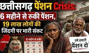 छत्तीसगढ़ में पूर्व कर्मचारियों को 6 महीने से नहीं मिला पेंशन, 9 लाख लोगों की जिंदगी पर भारी संकट, हितग्राही- घर चलाना हुआ मुश्किल, बड़े आंदोलन की तैयारी